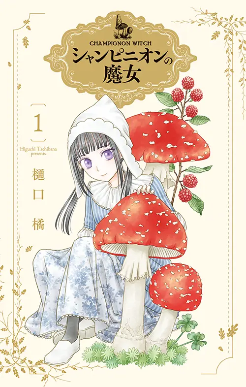 漫画 シャンピニオンの魔女 1