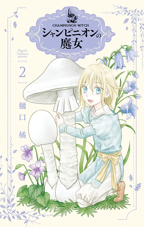 漫画 シャンピニオンの魔女 2