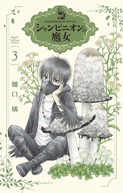 漫画 シャンピニオンの魔女 3