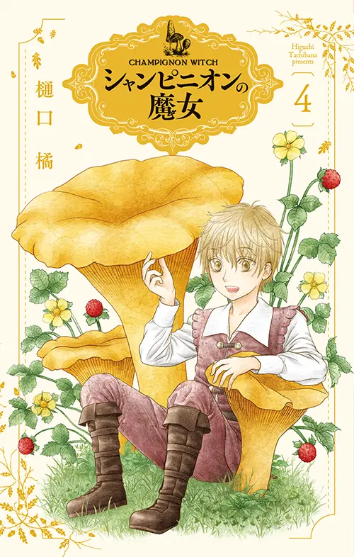 漫画 シャンピニオンの魔女 4