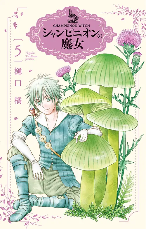 漫画 シャンピニオンの魔女 5