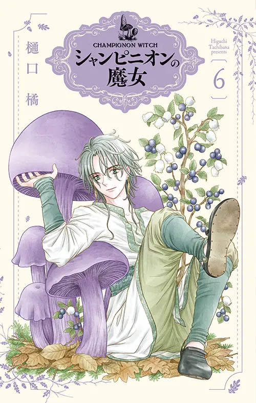 漫画 シャンピニオンの魔女 6