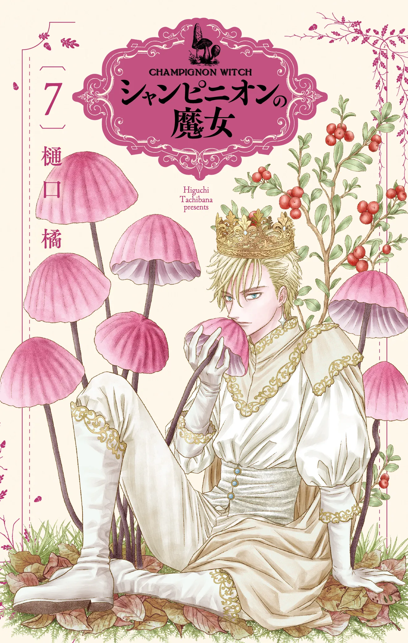 漫画 シャンピニオンの魔女 7