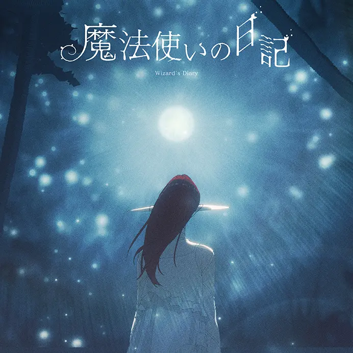 魔法使いの日記 ジャケット