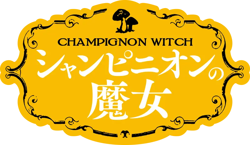 シャンピニオンの魔女